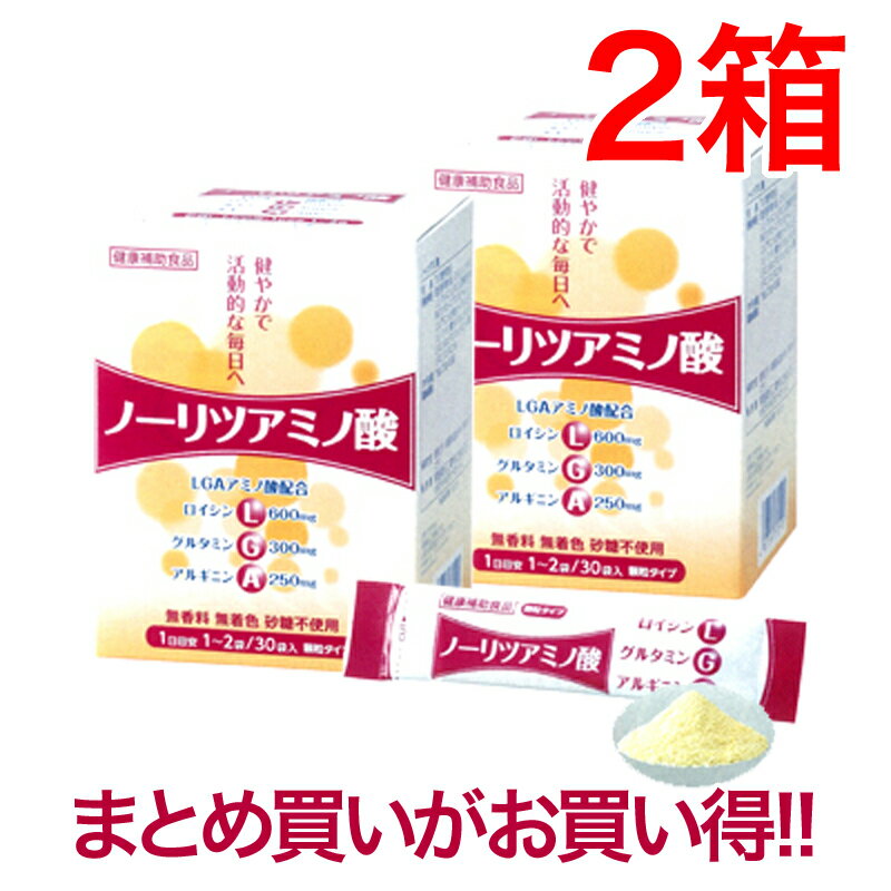 ロイシン、グルタミン、アルギニンノーリツアミノ酸30袋2箱LGAアミノ酸配合アスリートの方へ【送料無料】