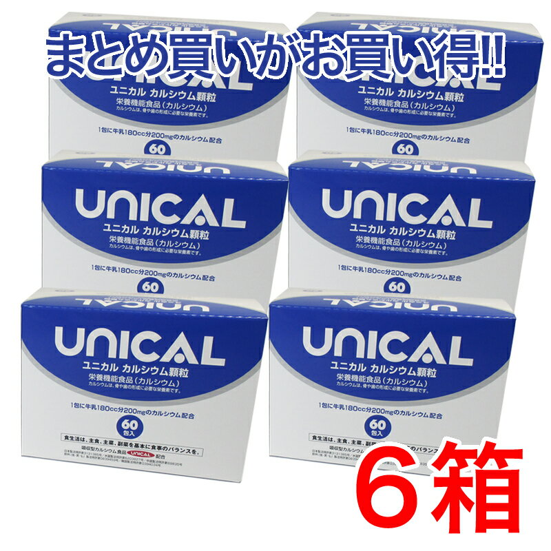 【送料無料】家族のカルシウム補助食品ユニカルカルシウム顆粒　60包入6箱セットユニカル カルシウム 牛乳 カルシウム　ビタミンC 子供