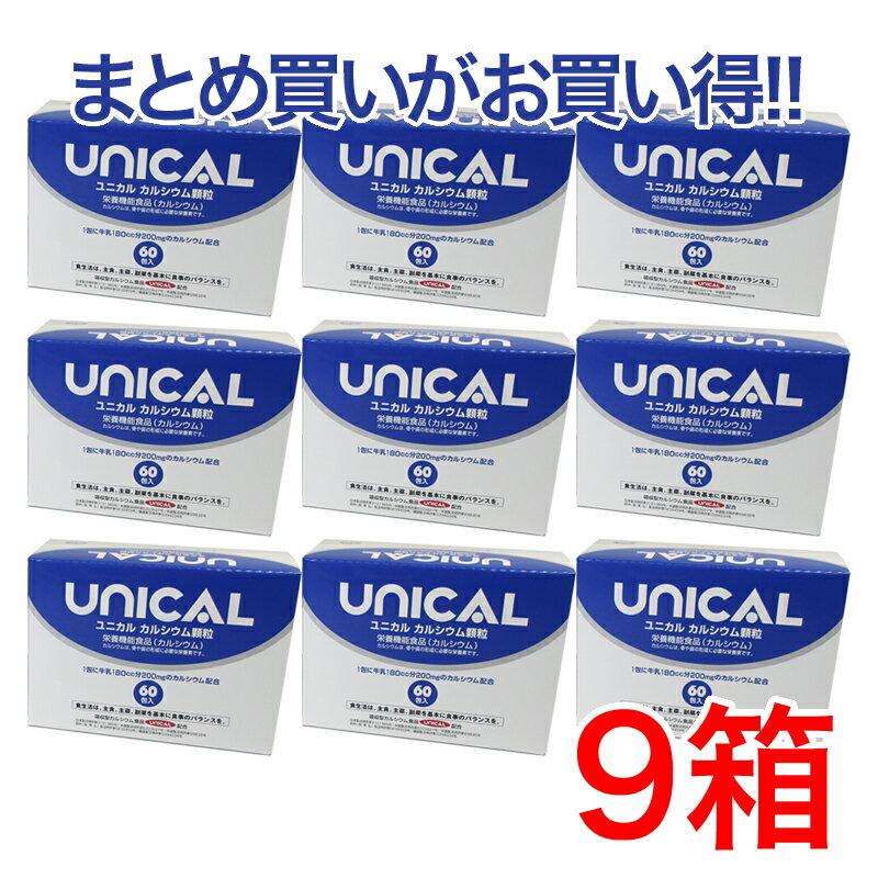 【送料無料】家族のカルシウム補助食品ユニカルカルシウム顆粒　60包入9箱セットユニカル カルシウム 牛乳 カルシウム　ビタミンC 子供