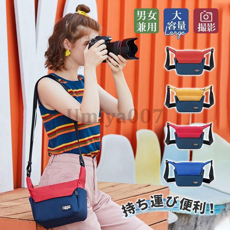 一眼レフ用 カメラバッグ メンズ レディース 防水 ショルダーバッグ ミラーレス カメラケース 大容量 便利 持ちやすい お出掛け 記念日 プレゼント