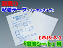 『樹液シート用粘着テープ』ノーマルテープ《8枚》追加でご注文のための粘着テープ別売り2P23oct10