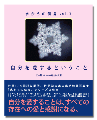 書籍『水からの伝言 vol.3』
