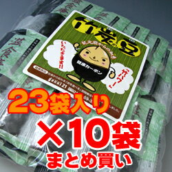 人気の健康菓子『竹炭豆 23袋入』まとめ買い10セット