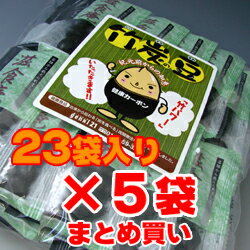 人気の健康菓子『竹炭豆 23袋入』まとめ買い5セット