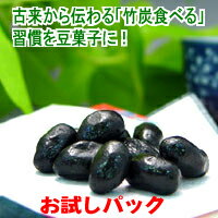 竹炭豆　お試しパック（15g×10袋）【送料込】おいしくてツイツイ手が出る健康菓子！おやつ・残業中・酒の肴…(^^)b2P23oct10