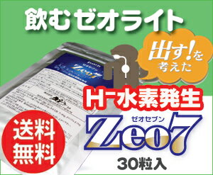 【送料無料】今、話題のゼオライトが入った水素サプリメントお一人様1回限り　　お試し1000円『Zeo7(ゼオセブン)』【30粒入り】