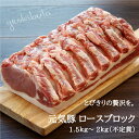 元気豚 ロースブロック 不定貫(1.5k...