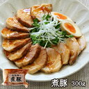 元気豚 煮豚 300g【賞味期限:2019年6月15日】【千葉県産豚肉】【三元豚】