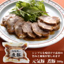 元気豚 煮豚 300g【千葉県産豚肉】【三元豚】