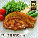 元気豚 ロース味噌漬 120g【千葉県産豚肉】【三元豚】