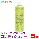 ヘナ・ナチュラルハーブ・コンディショナー 300ml ブラウン 5本 ノンシリコン ヘナコンディショナー 白髪染め ※カラートリートメント