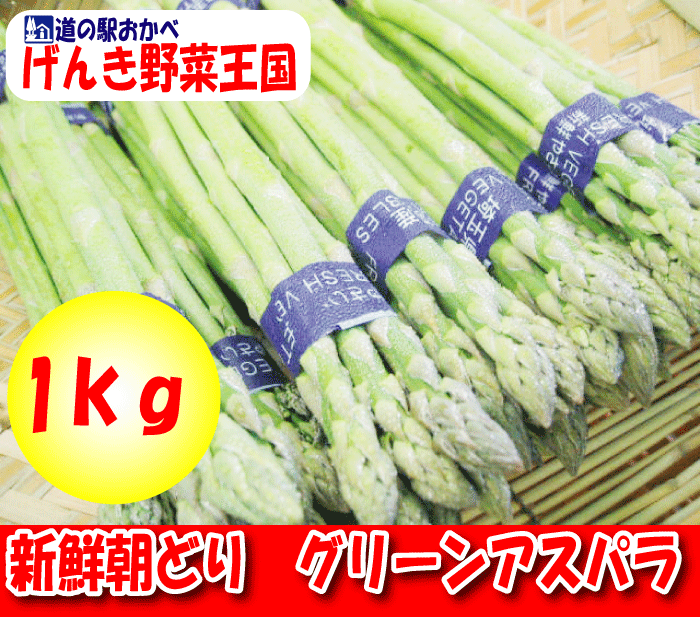 産地直送♪新鮮グリーンアスパラ 1kg埼玉県深谷市産新鮮朝摘みグリーンアスパラ