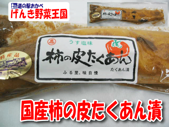 国産柿の皮たくあん国産材料を使用し上品に付け込んだたくあん漬け