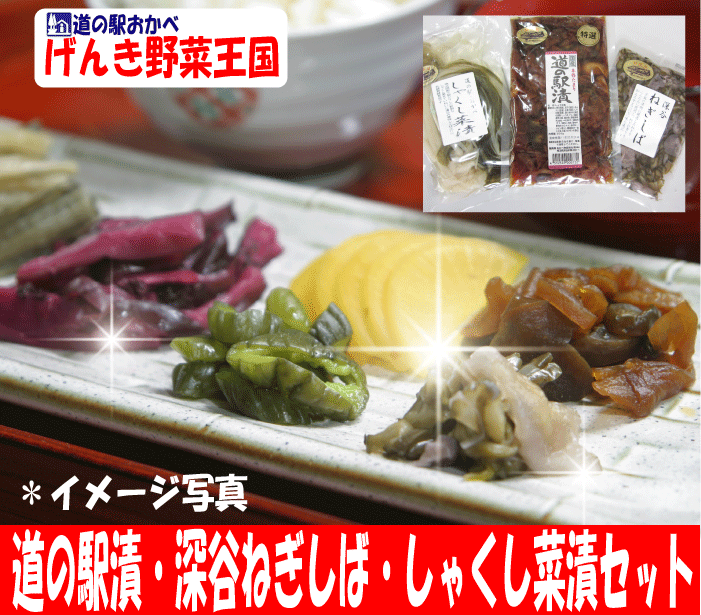 道の駅おかべ人気漬けものベスト3道の駅漬250g・深谷ねぎしば165g・しゃくし菜漬180g