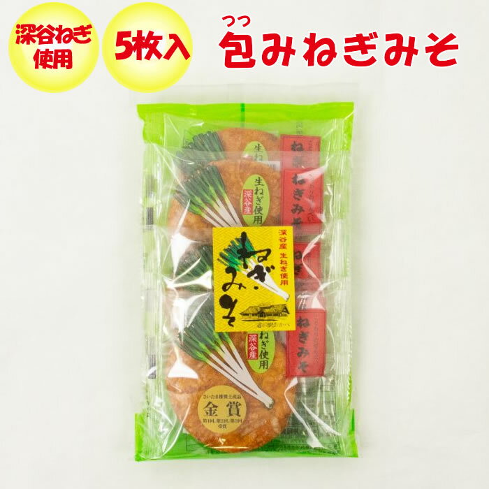 <strong>ねぎみそせんべい</strong> 5枚入 深谷ねぎ使用【片岡食品（<strong>埼玉県</strong>さいたま市）送料別】【NS】