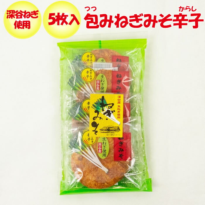 <strong>ねぎみそせんべい</strong>からし 5枚入 深谷ねぎ使用【片岡食品（<strong>埼玉県</strong>さいたま市）送料別】【NS】