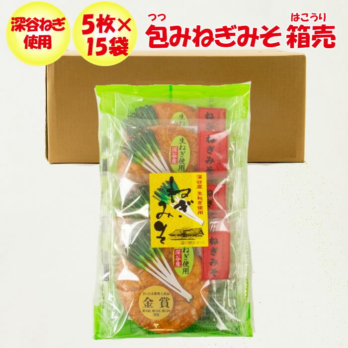 <strong>ねぎみそせんべい</strong>箱売り（5枚入×15袋）【深谷ねぎ使用 片岡食品（<strong>埼玉県</strong>さいたま市）送料無料】【NS】