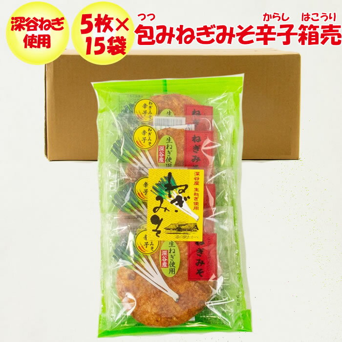 <strong>ねぎみそせんべい</strong>からし箱売り(5枚入×15袋)【深谷ねぎ使用 片岡食品（<strong>埼玉県</strong>さいたま市）送料無料】【NS】