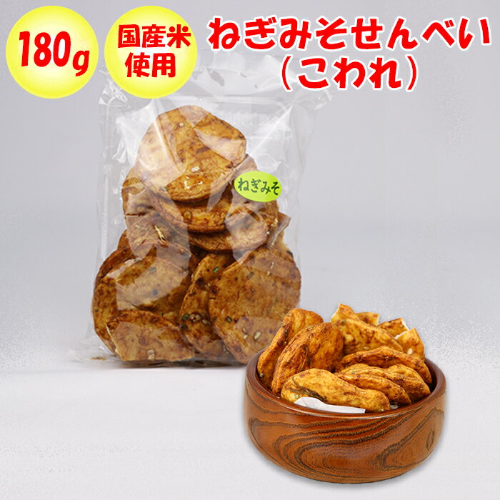 <strong>ねぎみそせんべい</strong> こわれ 180g 松崎米菓【<strong>埼玉県</strong>深谷市 送料別】【BS】