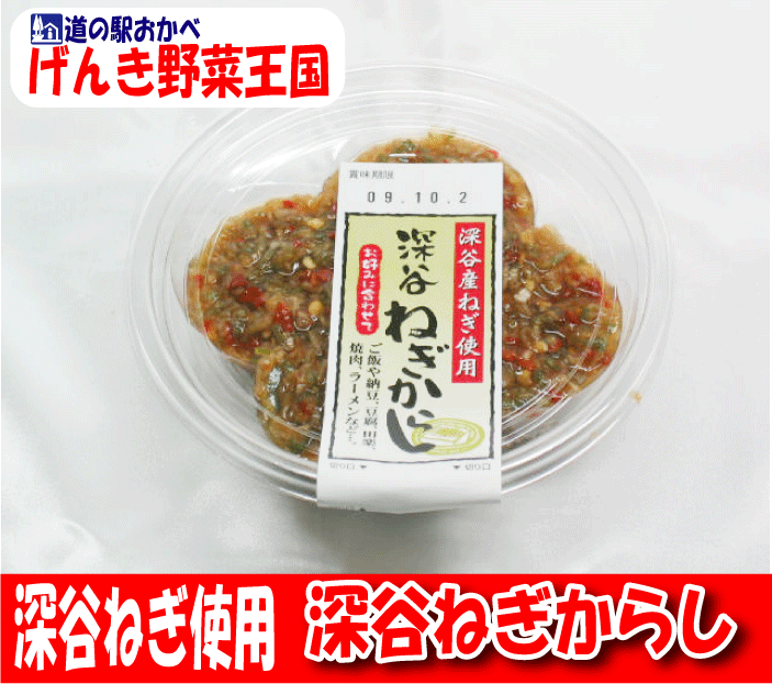 深谷ねぎからし150g【冷蔵品】深谷ねぎと唐辛子を刻んで漬けたしょうゆ漬け♪ご飯や納豆・豆腐などの薬味に最高♪ピリ辛で深谷ねぎの風味が美味しい♪