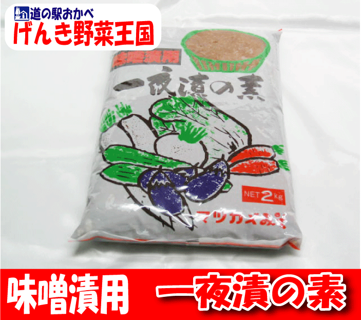 一夜漬の素味噌漬用2kg野菜にぬるだけで簡単に漬かる味噌漬け用みそ♪10時間ほどで漬かっちゃう手軽で便利な味噌♪なす・きゅうり・大根・かぶ・人参・みょうが・しょうがなど季節の野菜を簡単に味噌漬けに♪