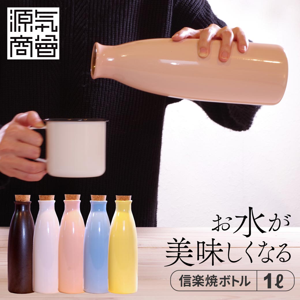 イオンボトル 信楽焼 Ion bottle Candy 1000ml 全5色 箱入り 日本製 ラジウムボトル [2]