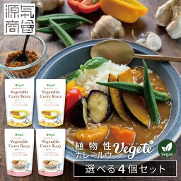 【選べる4個セット】無添加 植物性 <strong>カレールー</strong> ベジテ ( Vegete ) 140g×4個 パウチ 甘口 中辛 辛口 選べる フレーク シエルブルー グルテンフリー メール便送料無料 [v4set][2]