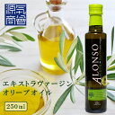 ALONSO アロンソ エキストラヴァージン オリーブオイル Special Blend スペシャル ブレンド 229g 瓶 チリ産 食用オリーブ油 [G]