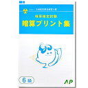 AP【全珠連】◇暗算(あんざん)6級 プリント集