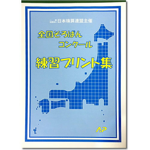 AP【日商・日珠連】（日本珠算連盟主催）全国そろばんコンクール　練習プリント集...:genkisoroban:10000228