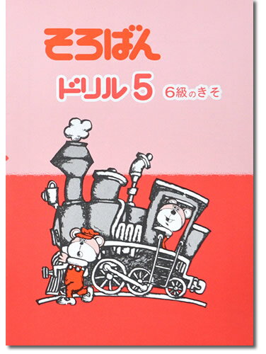 そろばんドリル5（6級のきそ）※解答別売り