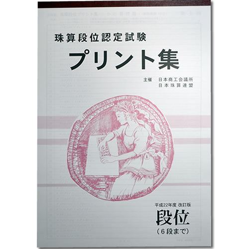 sato【日商・日珠連】◆珠算　集ミニ段位　6段まで(大判)プリント集...:genkisoroban:10000080