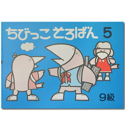 ちびっこそろばん5　［珠算9級の導入書　園児〜2年生向　親切な解説・図解　解答あり　おうちで教えやすい］