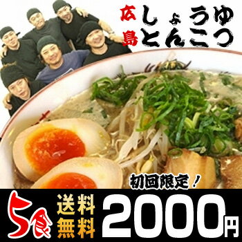 初めての方限定2000円ぽっきり【送料無料】【げんこつ屋】広島しょうゆとんこつラーメン（らーめん）　ラー麺　5食入り（希釈タイプ3食+生スープ2食）「※北海道及び沖縄の方は送料別途500円」お試しに付き1回限り！【新規開店110210】