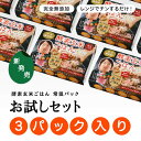 酵素玄米 お試し セット 【 レトルト タイプ】 3パック(熟成3日) ×125g 酵素 玄米 自家産 新潟産 コシヒカリ モチモチ食感のおいしい 玄米ご飯 レンジで手軽においしく 玄米生活