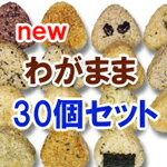 冷凍 玄米　おにぎり　 玄むす わがまま 30個セット　[ 手作りの　玄米おむすび　です]…...:genmusu:10000097