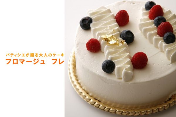 行列の出来る大人気洋菓子店のケーキ！★パティシエが贈る大人のための本格派お誕生日ケーキ♪クセになる美味しさ無添加の本格派［フロマージュ　フレ］5号☆レア　チーズケーキ！バースデーケーキとして祝行事やプレゼントにも最適♪誕生日ケーキ！【代金引換不可】