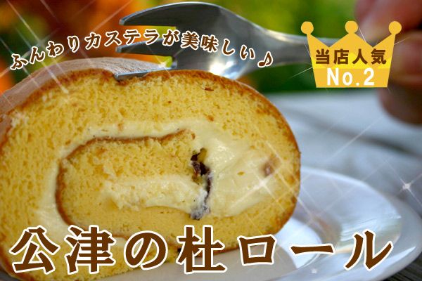 行列の出来る大人気洋菓子店のケーキ！★美味しいスポンジが大好きなあなたに贈る！ふわふわのカステラロールケーキです♪[公津の杜ロール]☆祝行事やプレゼントにも最適♪特別SALE！