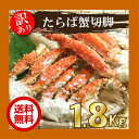 【送料無料】北海道稚内〜 本タラバガニ切足1.8K