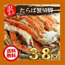 【送料無料】北海道稚内〜 本タラバガニ切足3.8K
