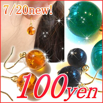 おためし100円ピアス【琥珀/白めのう/グリーンめのう/ブルーゴールドストーン8mmピアス】★限定★