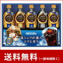 【送料無料】ネスカフェ ゴールドブレンドリキッドコーヒー ギフトセットN20-LG【お中元/御中元/珈琲/コーヒー/Nescafe/アイスコーヒー】【メール便不可】