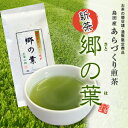 島田茶 送料無料 深蒸し茶 お茶屋から直送♪静岡島田産 あらづくり煎茶 新茶郷の葉100g 静岡　お茶静岡のお茶がワンコイン・メール便送料無料♪製茶会社からお宅まで産地直送♪（北海道・沖縄も送料無料！）お客様レビューも大好評、普段飲んでいるお茶とぜひ一度飲み比べてみて！