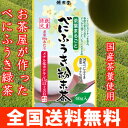 ★メール便送料無料★お茶屋がつくった国産べにふうき茶 約40杯分【在庫有・お試し】 べにふうき緑茶 粉末40g 0309PUP10M