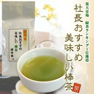 お茶屋直送♪ランキング1位獲得！社長おすすめ！美味しい棒茶（単品）