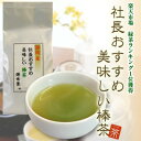 お茶屋から直送♪社長おすすめ！美味しい棒茶 （単品）