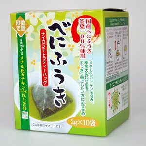 べにふうき緑茶ティーバッグ10P　　花粉対策メチル化カテキンを他品種より多く含む「べにふうき」便利なティーバッグタイプ　花粉が気になる季節にオススメです。