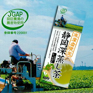 【メール便全国送料無料！】 【静岡牧之原のお茶】　生産者限定　静岡深蒸し茶JGAP認証農場 静岡県「湯日第一農協」茶葉100%使用。まろやかでコクのある味わいの深蒸し茶