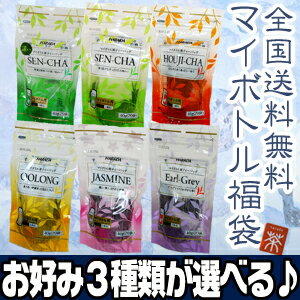 水出し マイボトル用ティーバッグ福袋　お好きなものを3袋セット♪【送料無料】6種類からお好きな商品を3袋選べる！