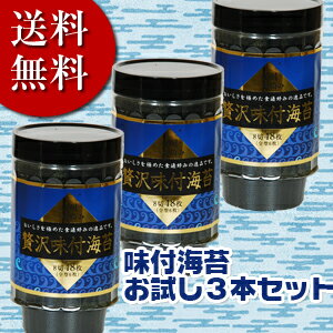 味付海苔ならこちら！お試し送料無料（ご自宅用・包装不可） ぜいたく味付海苔 有明一番摘み 3本セット